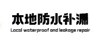 坊子本地防水补漏